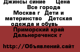 Джинсы синие . › Цена ­ 250 - Все города, Москва г. Дети и материнство » Детская одежда и обувь   . Приморский край,Дальнереченск г.